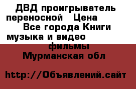 ДВД проигрыватель переносной › Цена ­ 3 100 - Все города Книги, музыка и видео » DVD, Blue Ray, фильмы   . Мурманская обл.